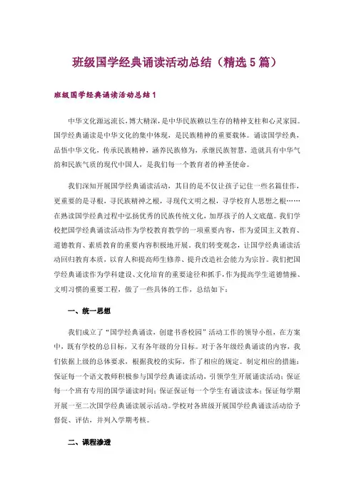 班级国学经典诵读活动总结(精选5篇)