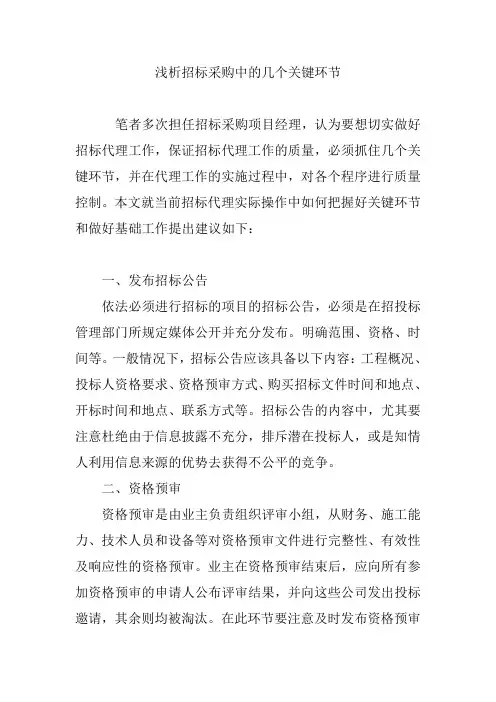 浅析招标采购中的几个关键环节