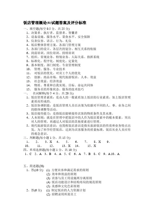 饭店管理概论(6)试题答案及评分标准