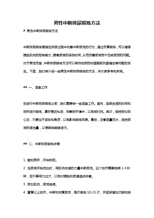 男性中断排尿锻炼方法