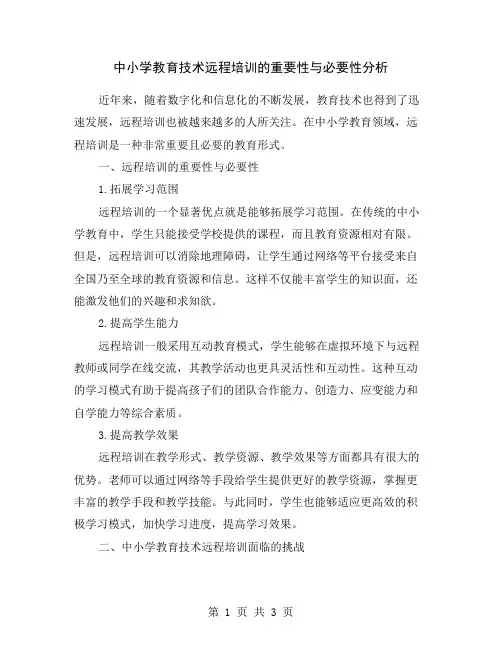 中小学教育技术远程培训的重要性与必要性分析