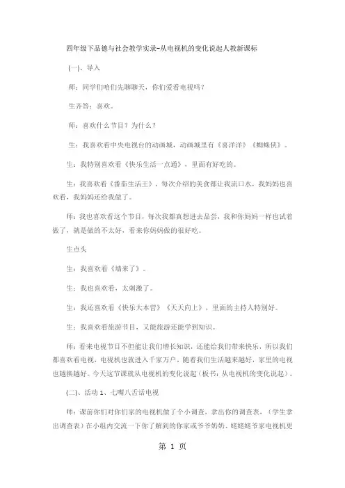 四年级下品德与社会教学实录从电视机的变化说起_人教新课标-word文档资料