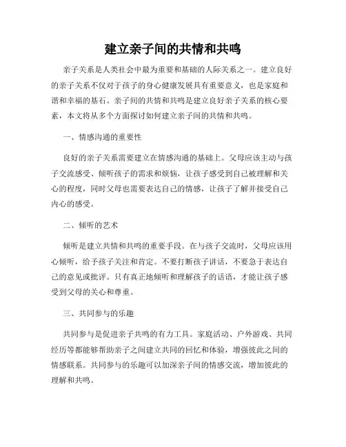 建立亲子间的共情和共鸣
