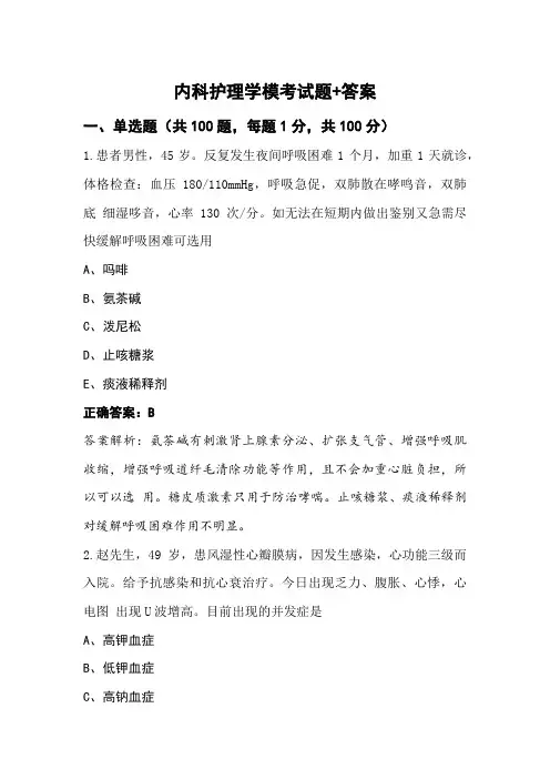 内科护理学模考试题+答案