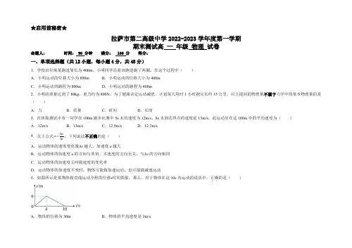 西藏拉萨市第二高级中学2022-2023学年高一上学期期末考试物理试题