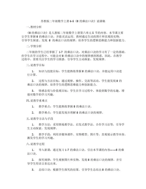 苏教版二年级数学上册6-5《8的乘法口诀》说课稿