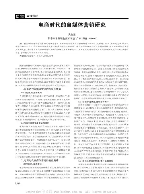 电商时代的自媒体营销研究