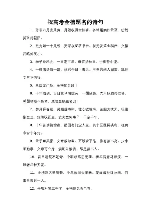 祝高考金榜题名的诗句