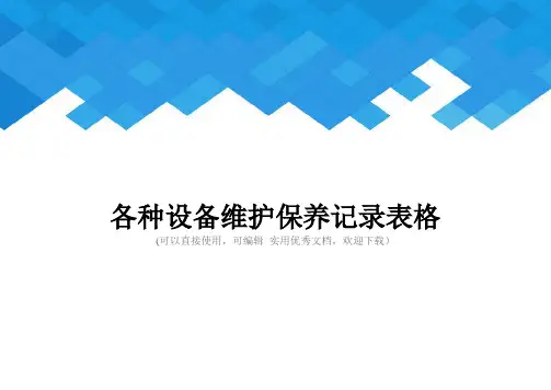 各种设备维护保养记录表格完整