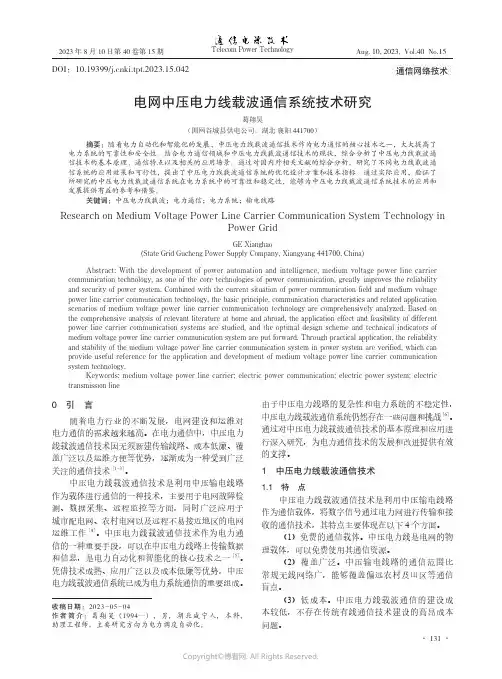 电网中压电力线载波通信系统技术研究