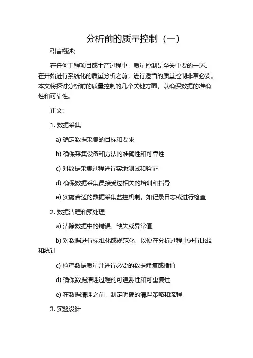 分析前的质量控制(一)