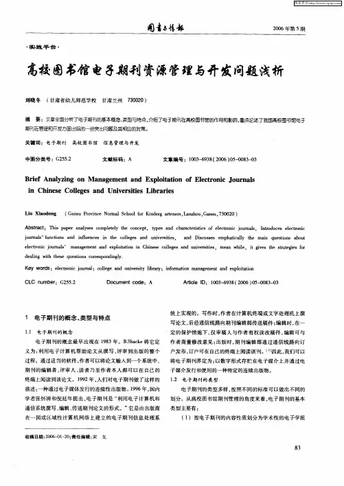 高校图书馆电子期刊资源管理与开发问题浅析