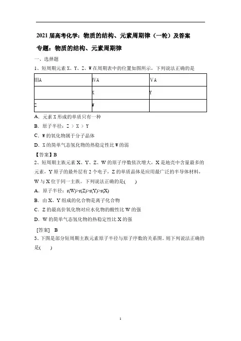 高考化学：物质的结构、元素周期律(一轮)及答案