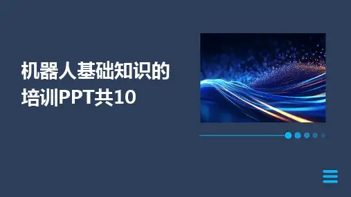 机器人基础知识的培训PPT共10