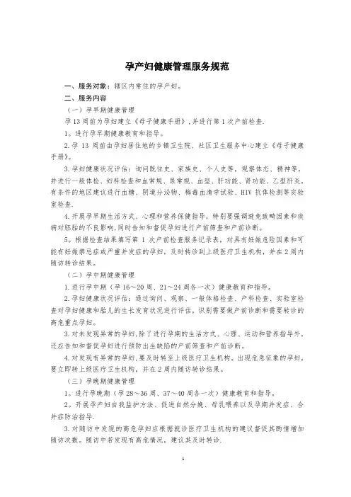 国家基本公共卫生服务规范(第三版) - 孕产妇保健