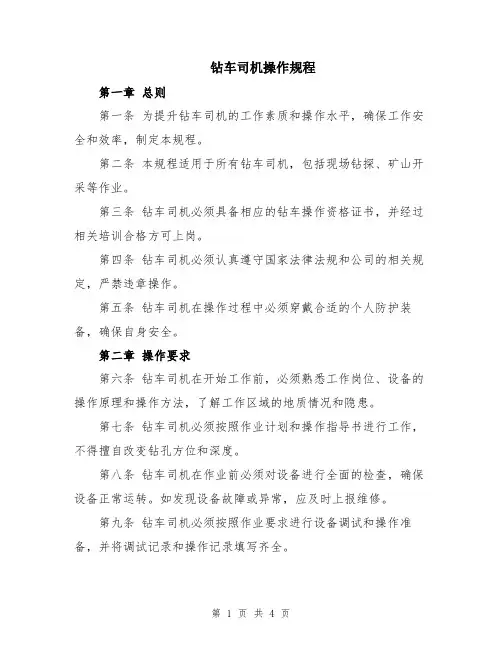 钻车司机操作规程