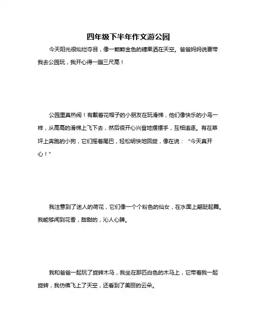 四年级下半年作文游公园
