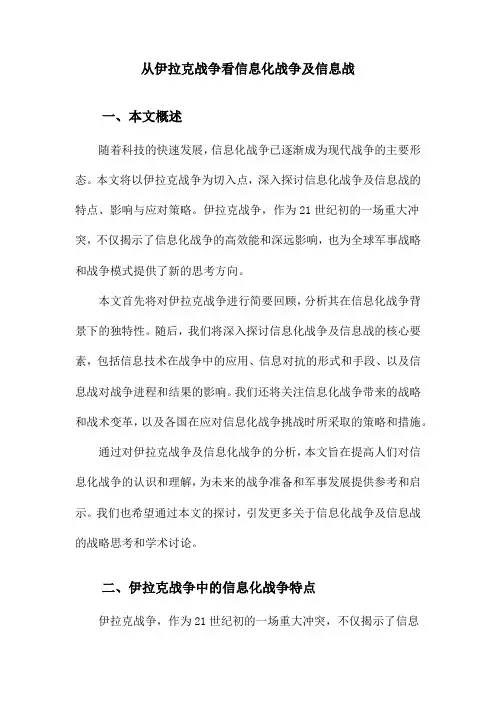 从伊拉克战争看信息化战争及信息战