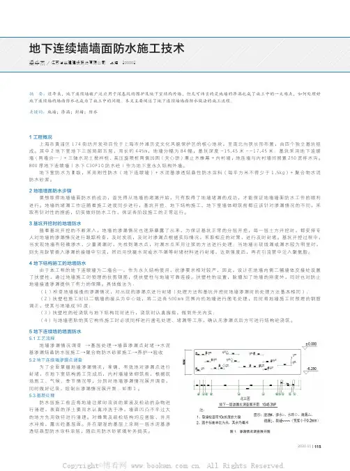 地下连续墙墙面防水施工技术