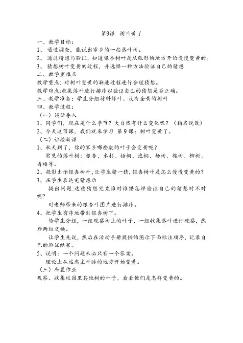 苏教版科学一年级上册《3单元 用大脑思考 9 树叶变黄了》_3