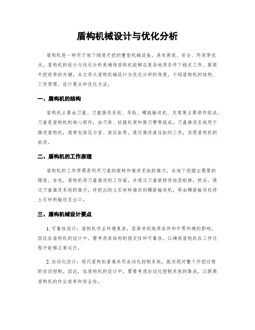 盾构机械设计与优化分析
