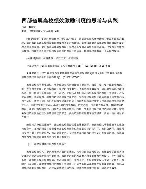 西部省属高校绩效激励制度的思考与实践