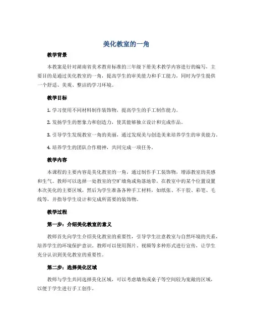 《美化教室的一角》(教案)湘美版(2012)美术三年级下册