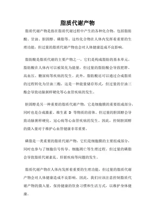 脂质代谢产物