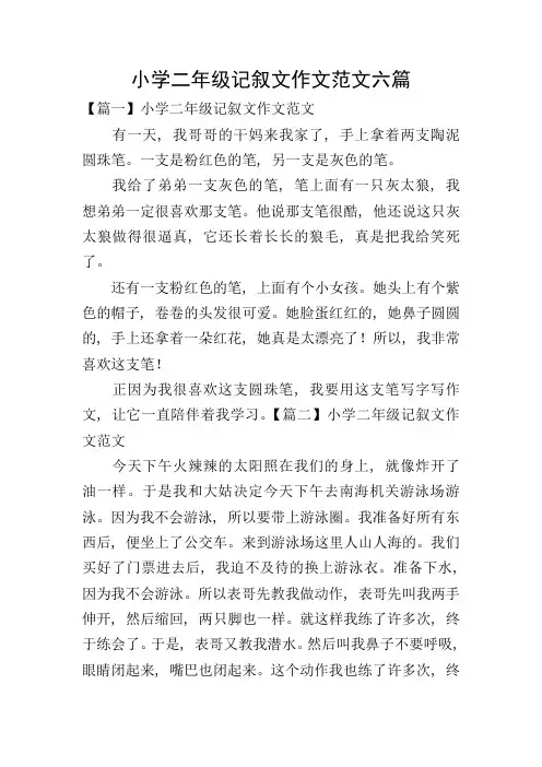 小学二年级记叙文作文范文六篇