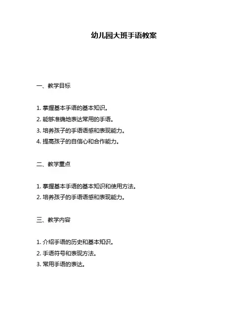 幼儿园大班手语教案