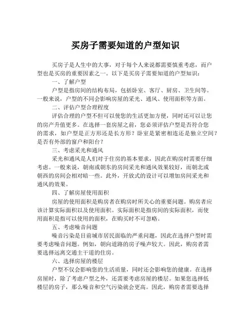 买房子需要知道的户型知识