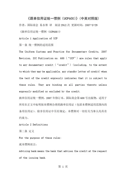 《跟单信用证统一惯例UCP600》中英对照共75页word资料