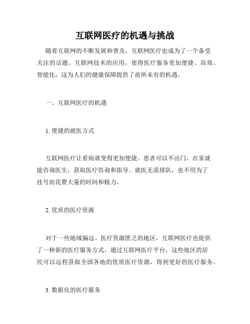 互联网医疗的机遇与挑战