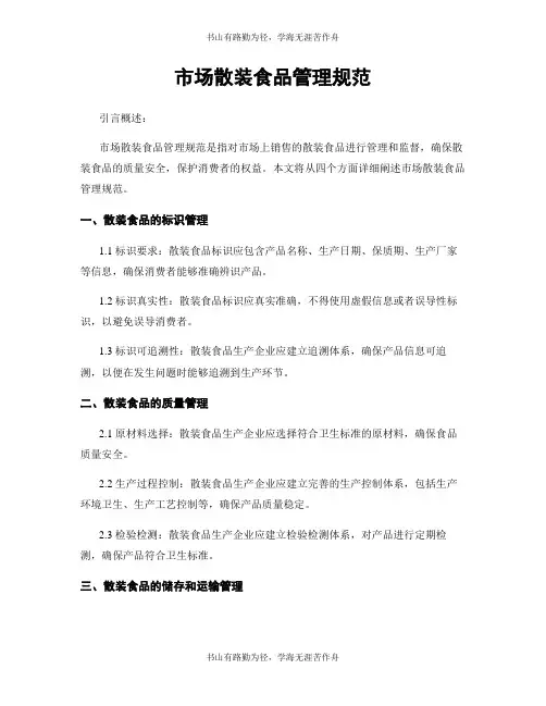 市场散装食品管理规范