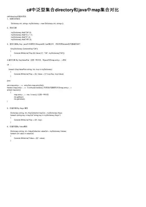 c#中泛型集合directory和java中map集合对比