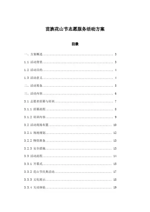 苗族花山节志愿服务活动方案