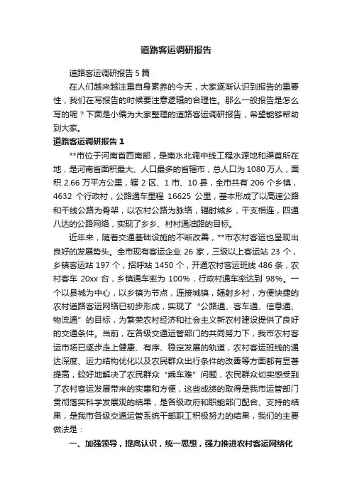 道路客运调研报告5篇