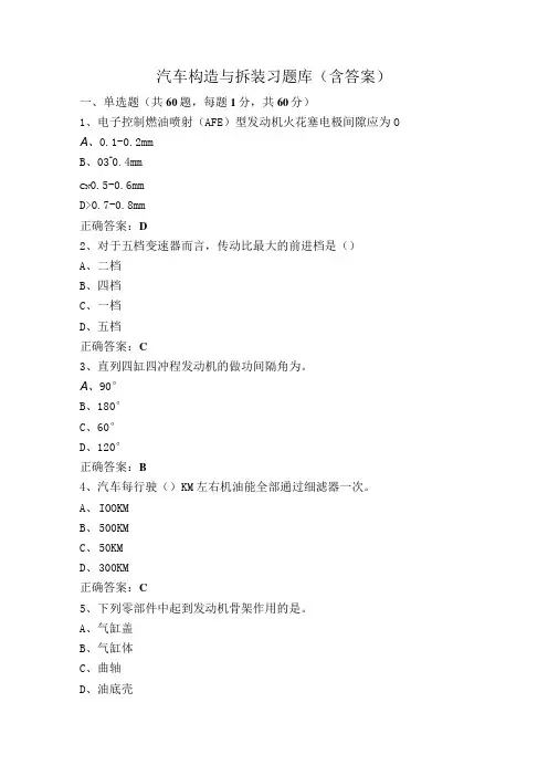 汽车构造与拆装习题库(含答案)