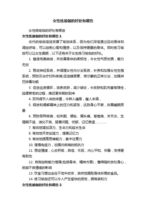 女性练瑜伽的好处有哪些