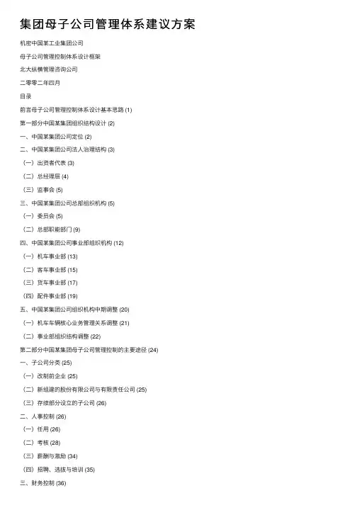集团母子公司管理体系建议方案