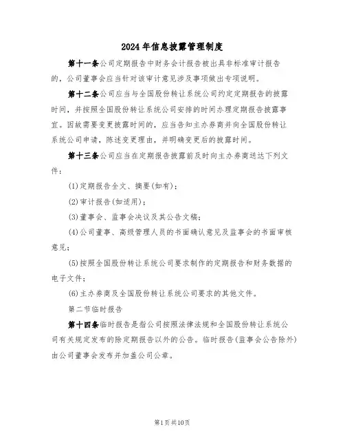 2024年信息披露管理制度(三篇)