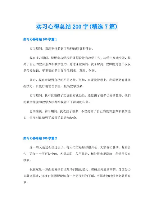 实习心得总结200字(精选7篇)