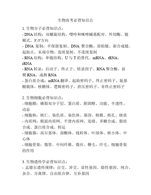 生物高考必背知识点