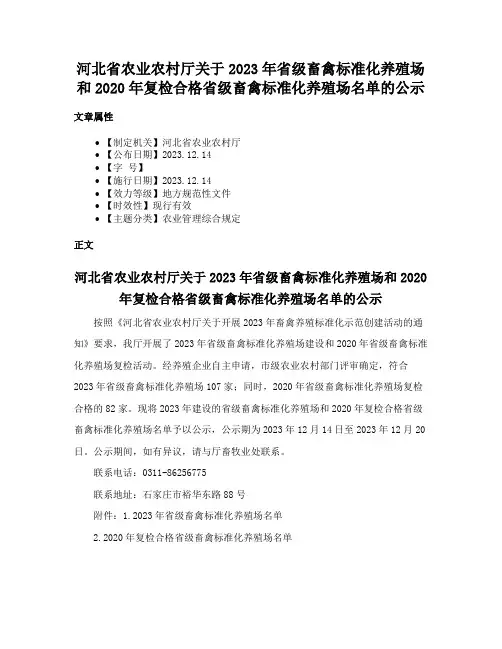河北省农业农村厅关于2023年省级畜禽标准化养殖场和2020年复检合格省级畜禽标准化养殖场名单的公示