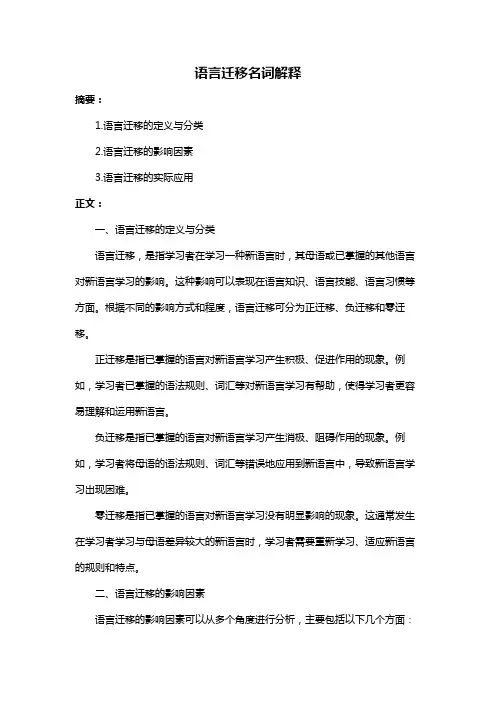 语言迁移名词解释