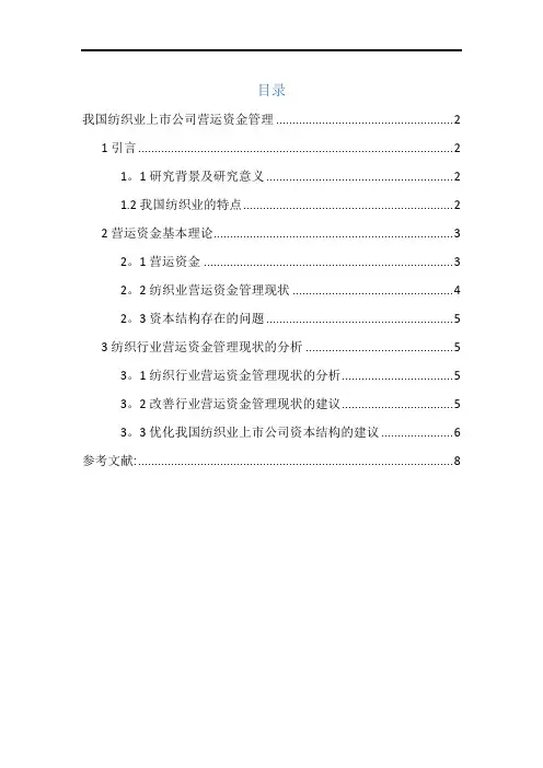 我国纺织业上市公司营运资金管理