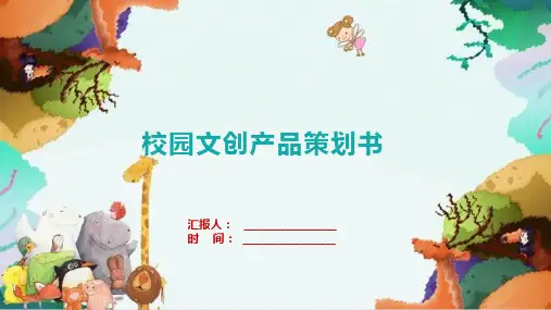 校园文创产品策划书