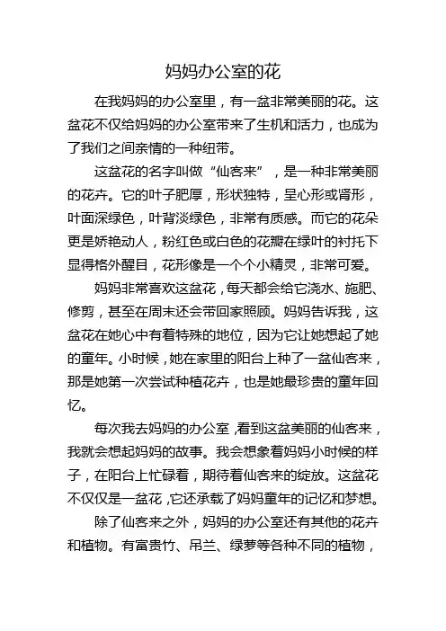 妈妈办公室的花作文