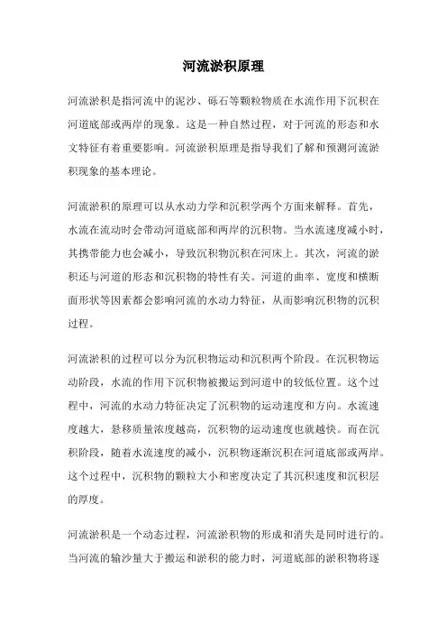 河流淤积原理