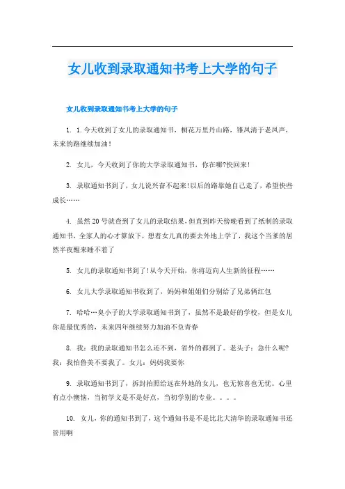 女儿收到录取通知书考上大学的句子